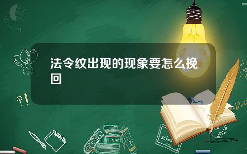 法令纹出现的现象要怎么挽回