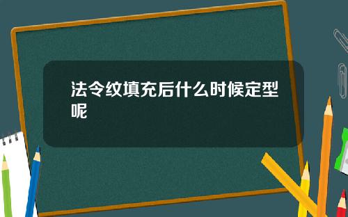 法令纹填充后什么时候定型呢