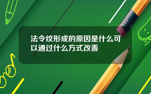 法令纹形成的原因是什么可以通过什么方式改善
