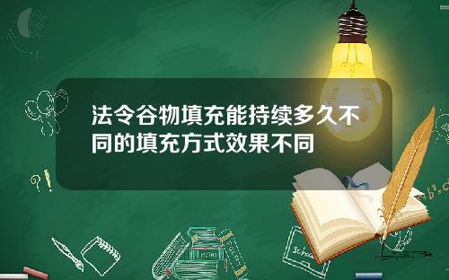 法令谷物填充能持续多久不同的填充方式效果不同