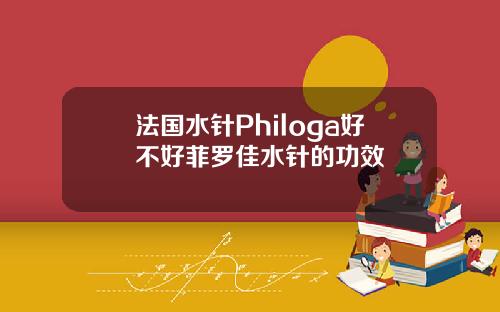 法国水针Philoga好不好菲罗佳水针的功效