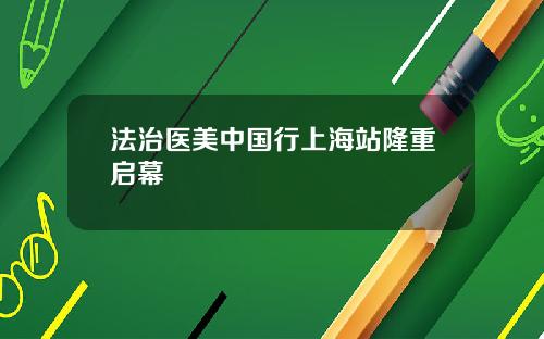 法治医美中国行上海站隆重启幕