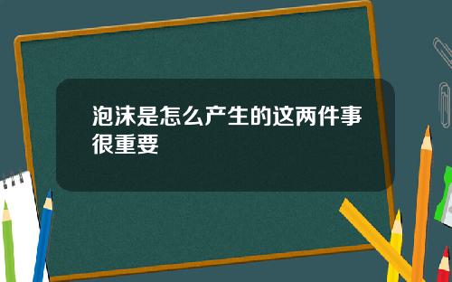 泡沫是怎么产生的这两件事很重要