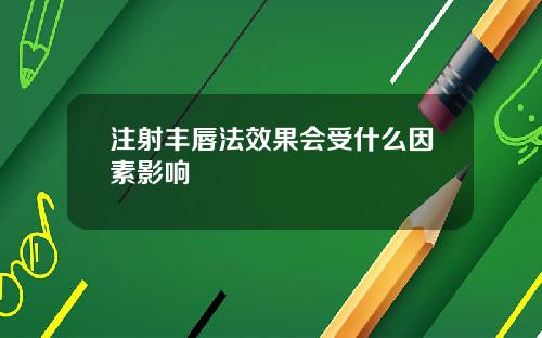注射丰唇法效果会受什么因素影响