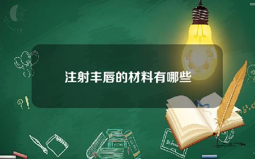 注射丰唇的材料有哪些