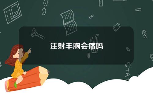 注射丰胸会痛吗