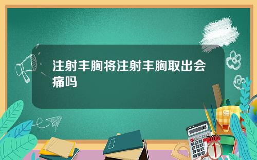 注射丰胸将注射丰胸取出会痛吗