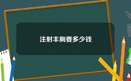 注射丰胸要多少钱