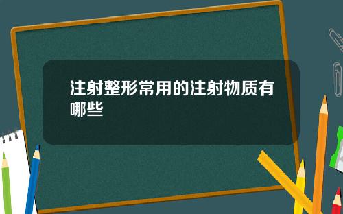 注射整形常用的注射物质有哪些