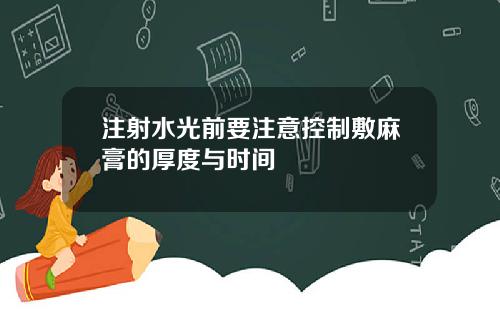 注射水光前要注意控制敷麻膏的厚度与时间