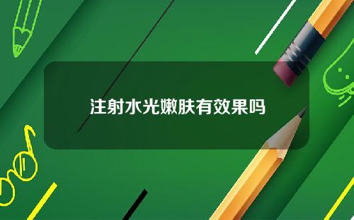 注射水光嫩肤有效果吗