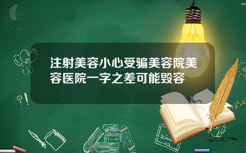 注射美容小心受骗美容院美容医院一字之差可能毁容