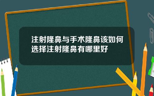 注射隆鼻与手术隆鼻该如何选择注射隆鼻有哪里好