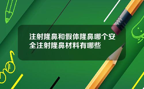 注射隆鼻和假体隆鼻哪个安全注射隆鼻材料有哪些