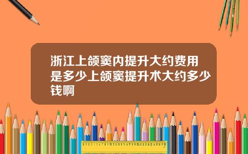 浙江上颌窦内提升大约费用是多少上颌窦提升术大约多少钱啊