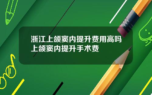 浙江上颌窦内提升费用高吗上颌窦内提升手术费