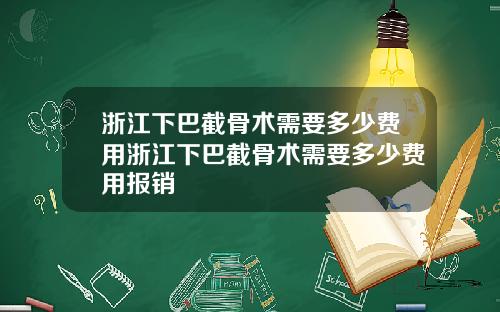 浙江下巴截骨术需要多少费用浙江下巴截骨术需要多少费用报销