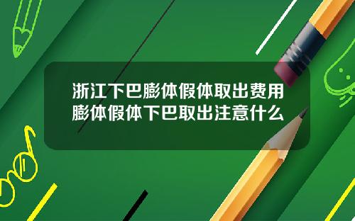浙江下巴膨体假体取出费用膨体假体下巴取出注意什么
