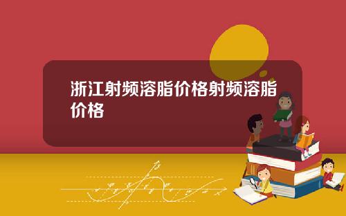 浙江射频溶脂价格射频溶脂价格