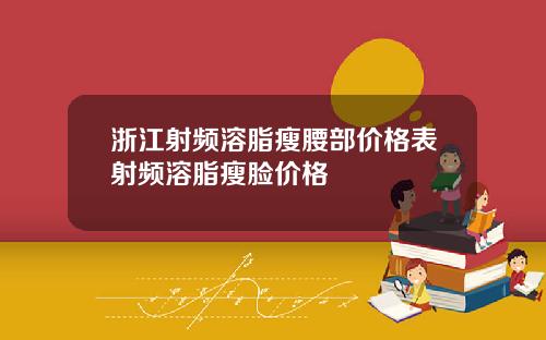 浙江射频溶脂瘦腰部价格表射频溶脂瘦脸价格