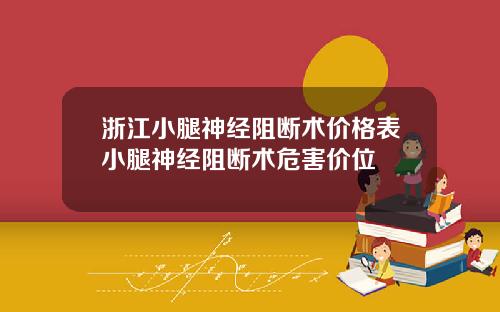 浙江小腿神经阻断术价格表小腿神经阻断术危害价位