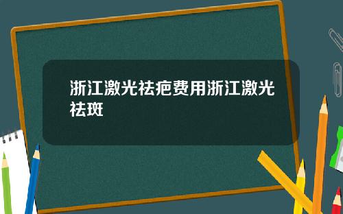 浙江激光祛疤费用浙江激光祛斑