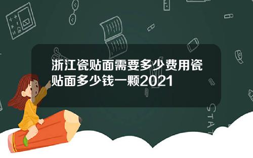 浙江瓷贴面需要多少费用瓷贴面多少钱一颗2021
