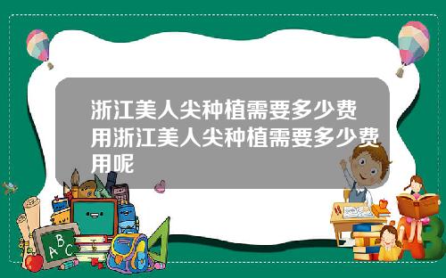浙江美人尖种植需要多少费用浙江美人尖种植需要多少费用呢