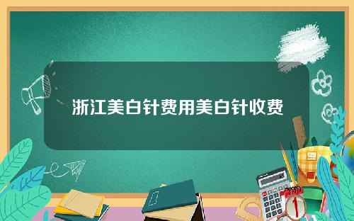 浙江美白针费用美白针收费