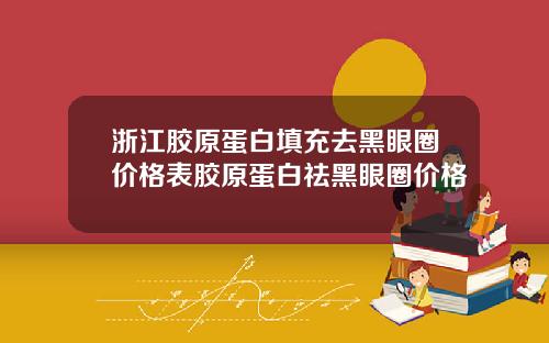 浙江胶原蛋白填充去黑眼圈价格表胶原蛋白祛黑眼圈价格