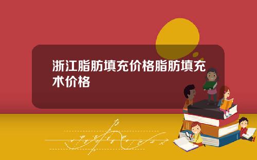 浙江脂肪填充价格脂肪填充术价格