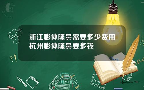 浙江膨体隆鼻需要多少费用杭州膨体隆鼻要多钱