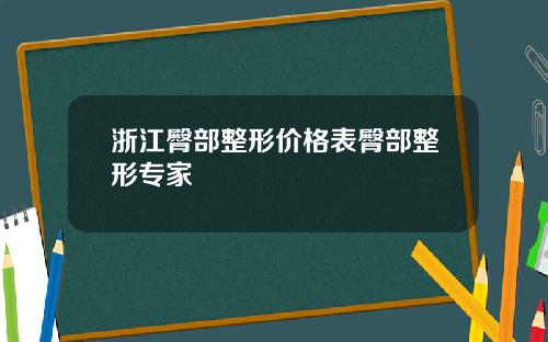 浙江臀部整形价格表臀部整形专家