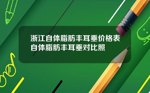 浙江自体脂肪丰耳垂价格表自体脂肪丰耳垂对比照