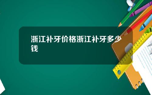 浙江补牙价格浙江补牙多少钱