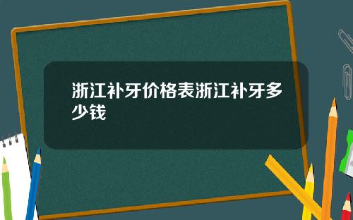 浙江补牙价格表浙江补牙多少钱