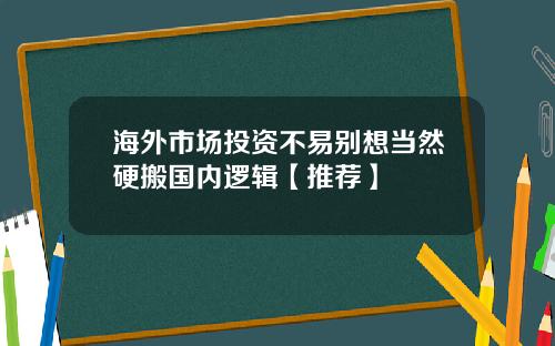 海外市场投资不易别想当然硬搬国内逻辑【推荐】