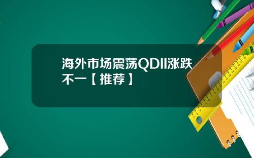 海外市场震荡QDII涨跌不一【推荐】