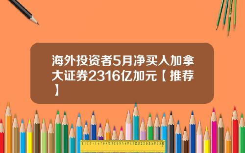 海外投资者5月净买入加拿大证券2316亿加元【推荐】
