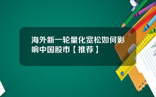 海外新一轮量化宽松如何影响中国股市【推荐】