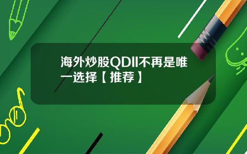 海外炒股QDII不再是唯一选择【推荐】