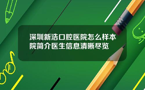 深圳新浩口腔医院怎么样本院简介医生信息清晰尽览