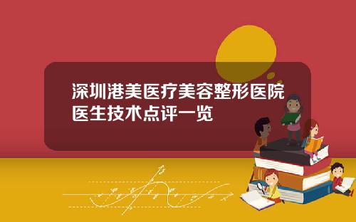 深圳港美医疗美容整形医院医生技术点评一览