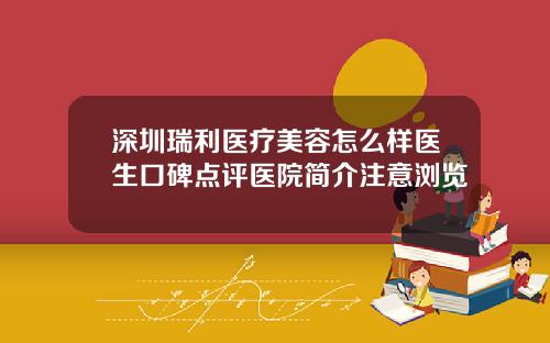 深圳瑞利医疗美容怎么样医生口碑点评医院简介注意浏览