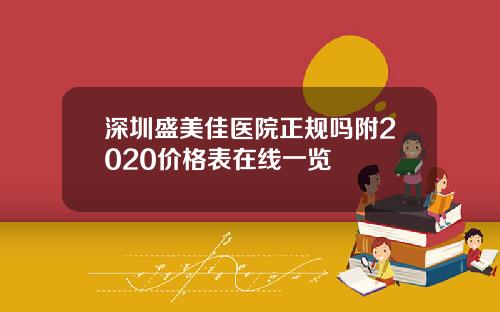 深圳盛美佳医院正规吗附2020价格表在线一览