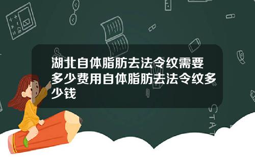 湖北自体脂肪去法令纹需要多少费用自体脂肪去法令纹多少钱