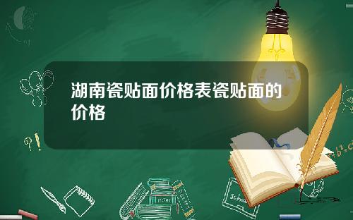 湖南瓷贴面价格表瓷贴面的价格
