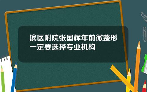 滨医附院张国辉年前微整形一定要选择专业机构