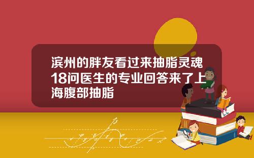 滨州的胖友看过来抽脂灵魂18问医生的专业回答来了上海腹部抽脂