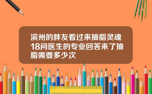 滨州的胖友看过来抽脂灵魂18问医生的专业回答来了抽脂需要多少次